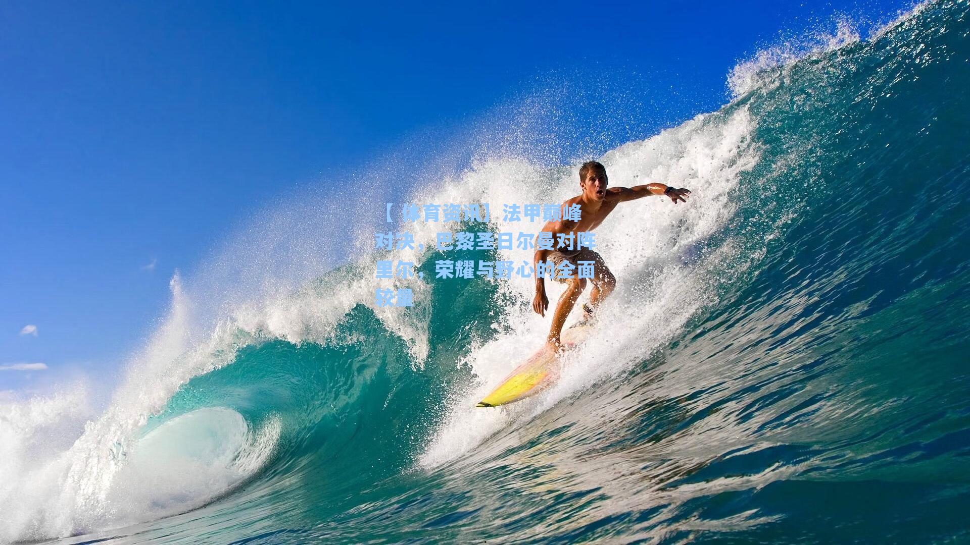 法甲巅峰对决，巴黎圣日尔曼对阵里尔，荣耀与野心的全面较量