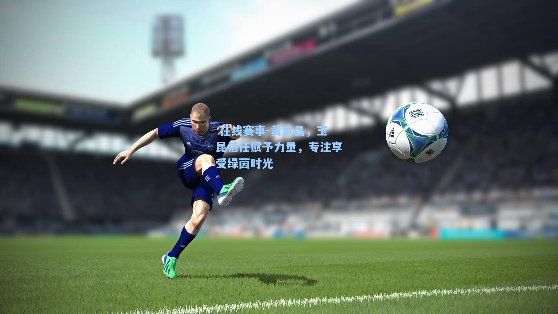 黄紫昌，玉昆信任赋予力量，专注享受绿茵时光