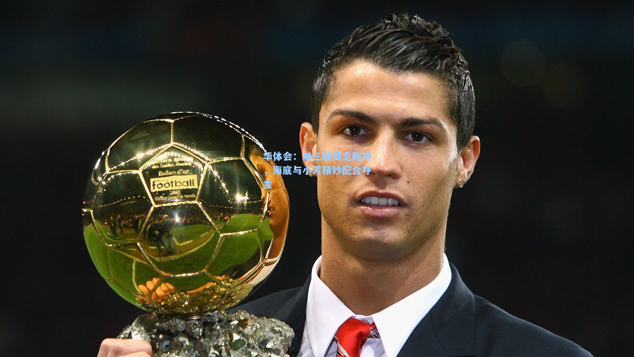 单三破局定乾坤,海底与小芳精妙配合夺金