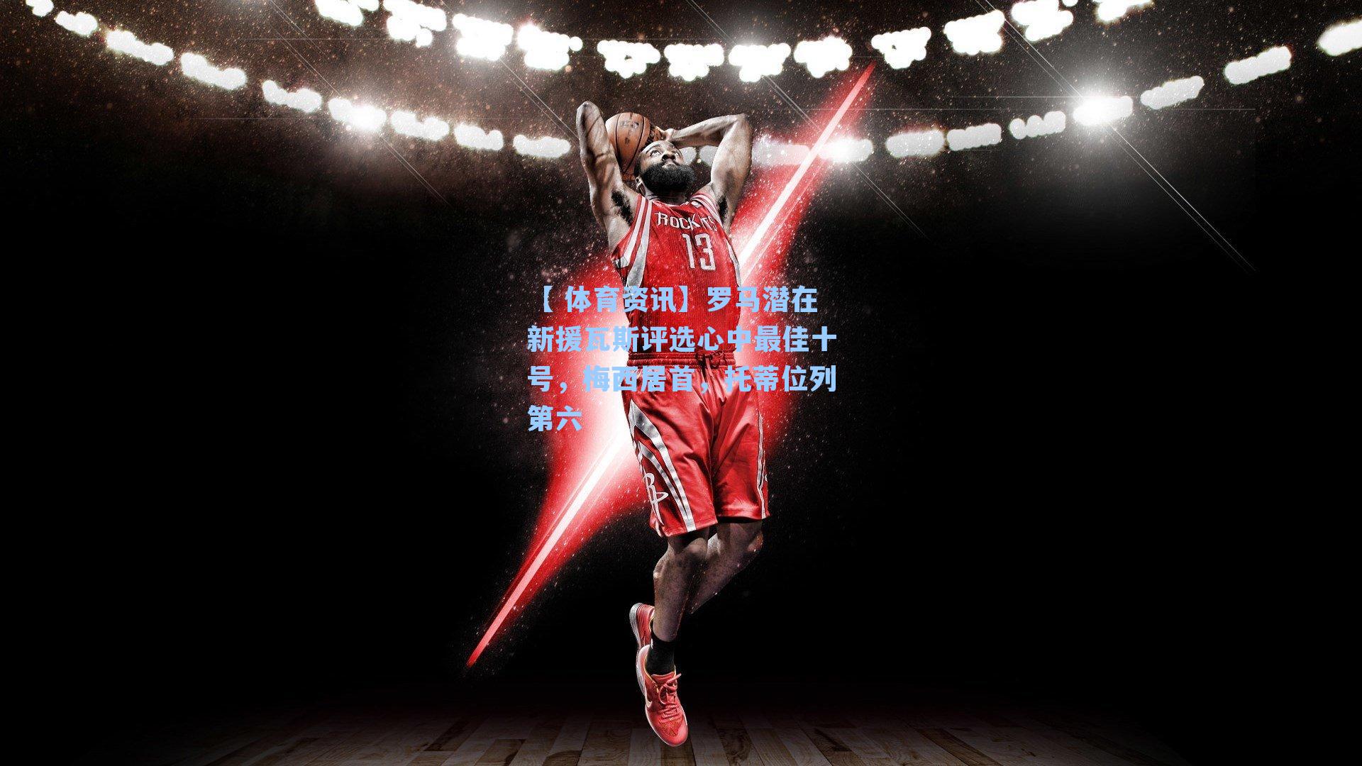 罗马潜在新援瓦斯评选心中最佳十号，梅西居首，托蒂位列第六