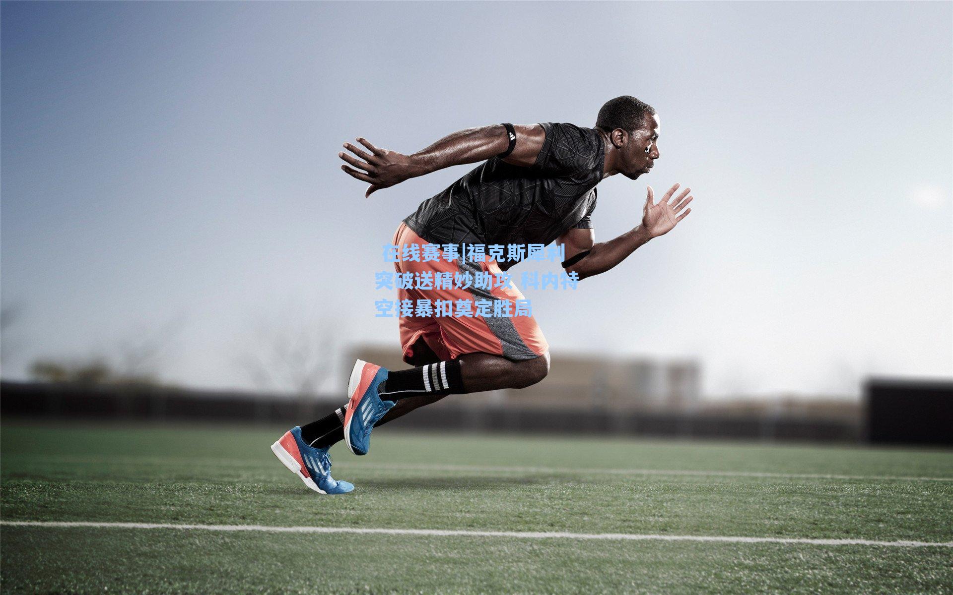 福克斯犀利突破送精妙助攻 科内特空接暴扣奠定胜局