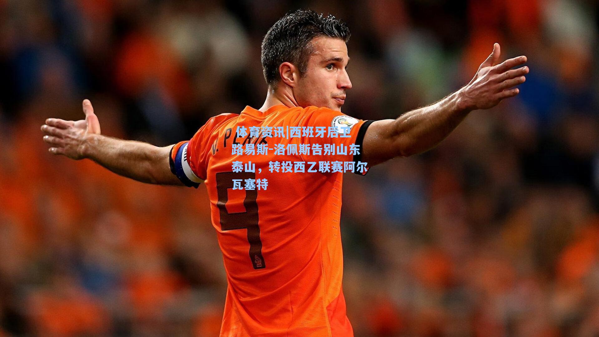 西班牙后卫路易斯-洛佩斯告别山东泰山，转投西乙联赛阿尔瓦塞特
