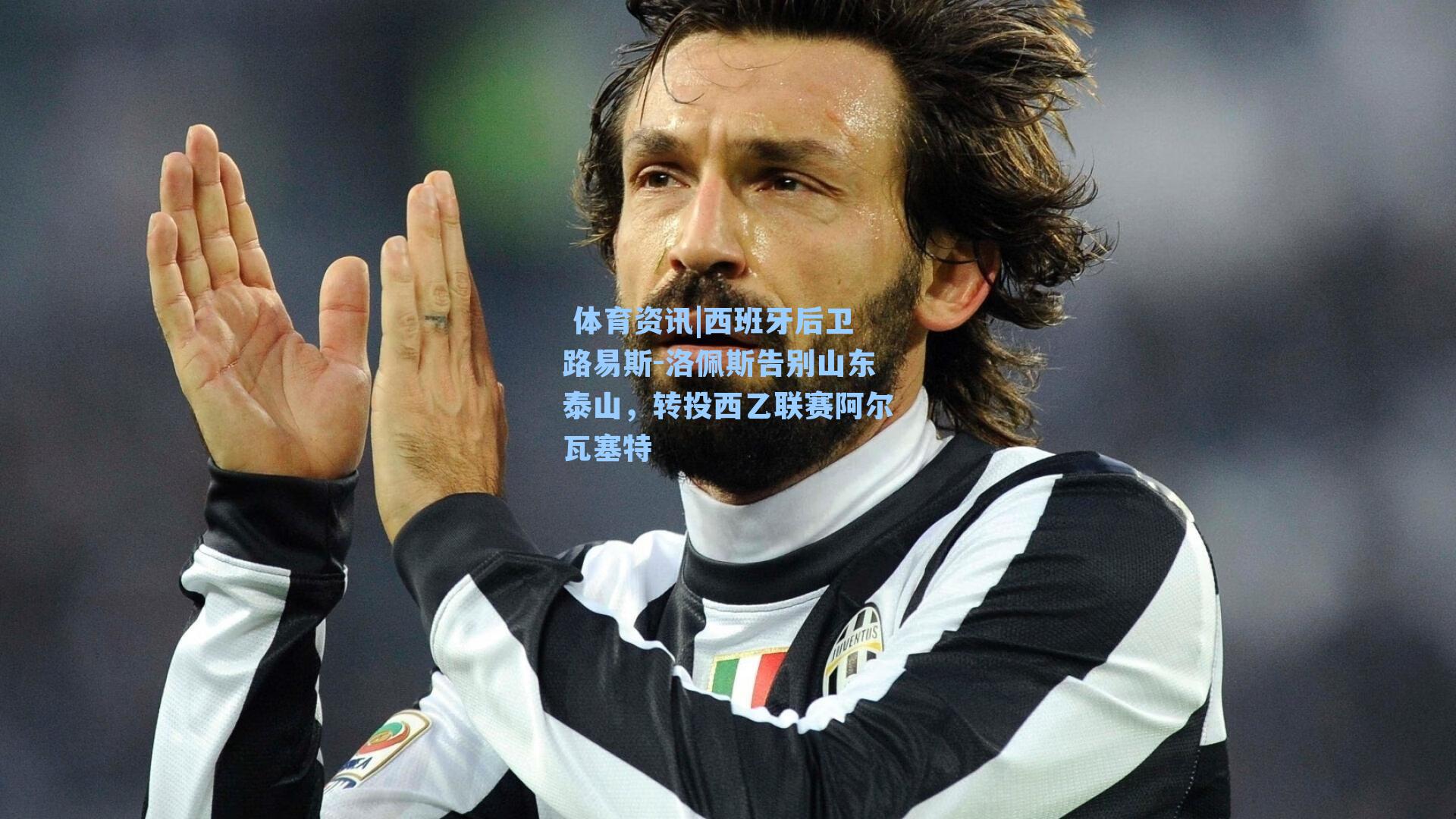 西班牙后卫路易斯-洛佩斯告别山东泰山，转投西乙联赛阿尔瓦塞特