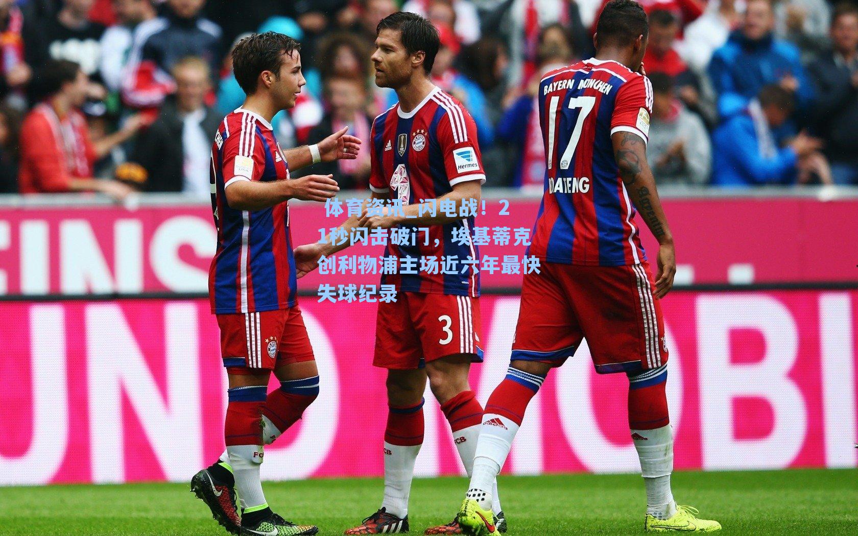 闪电战！21秒闪击破门，埃基蒂克创利物浦主场近六年最快失球纪录