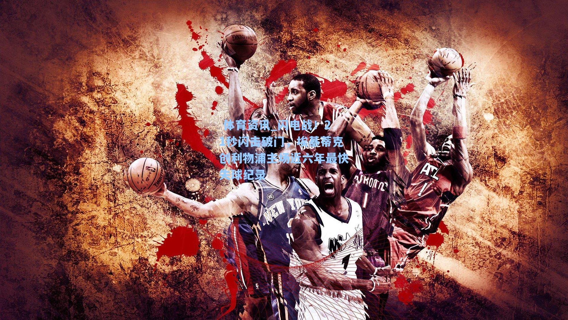 闪电战！21秒闪击破门，埃基蒂克创利物浦主场近六年最快失球纪录