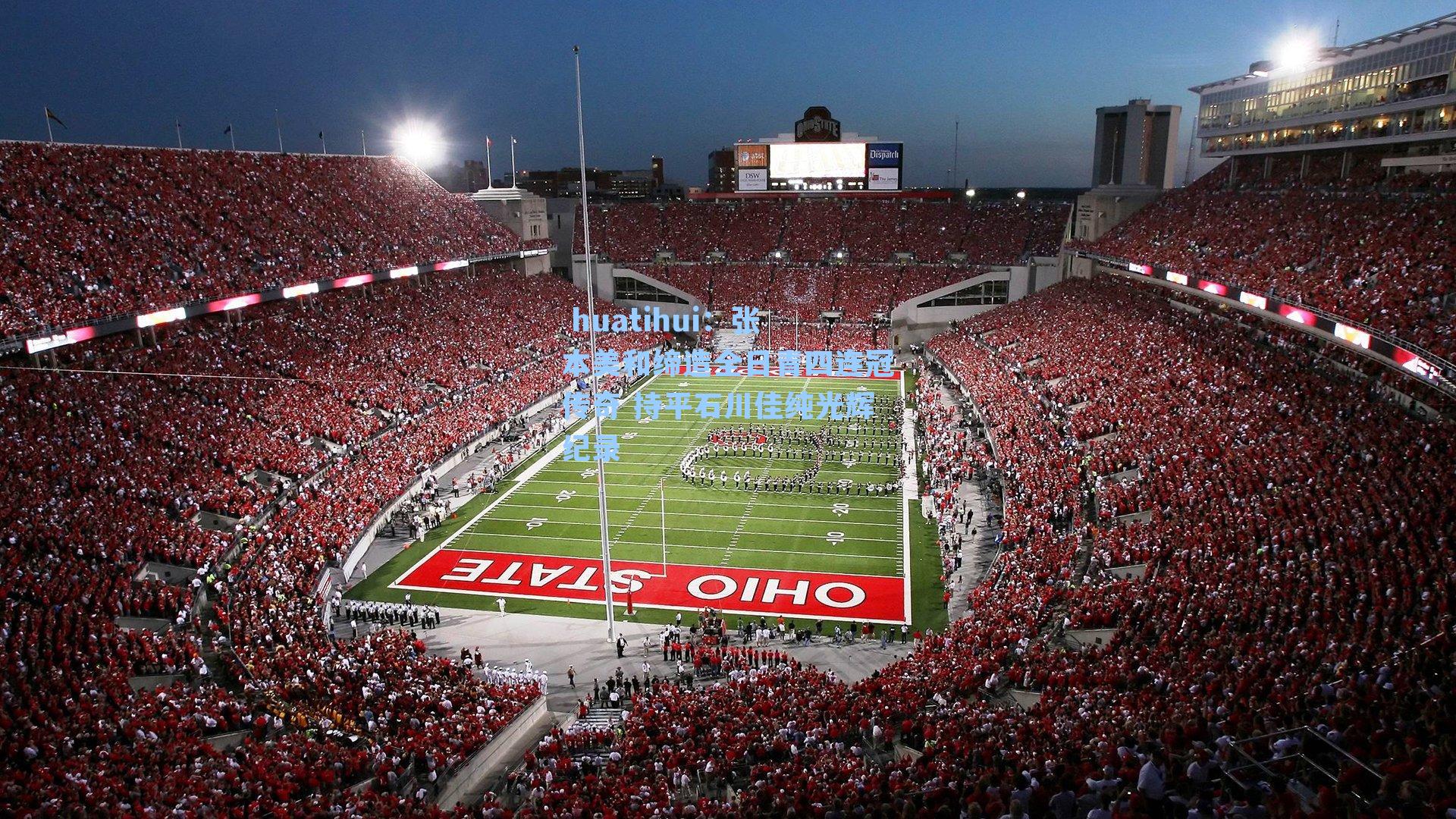 张本美和缔造全日青四连冠传奇 持平石川佳纯光辉纪录