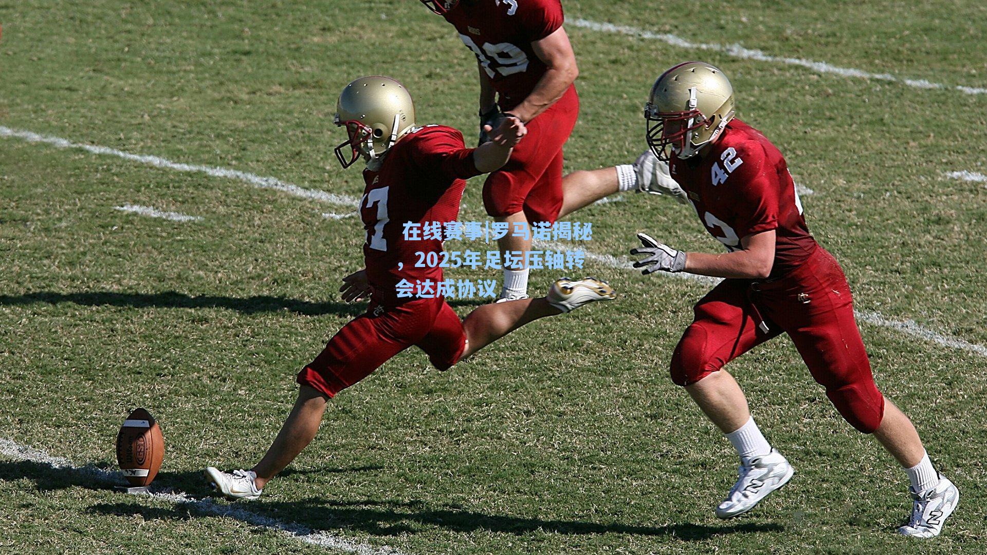 罗马诺揭秘,2025年足坛压轴转会达成协议