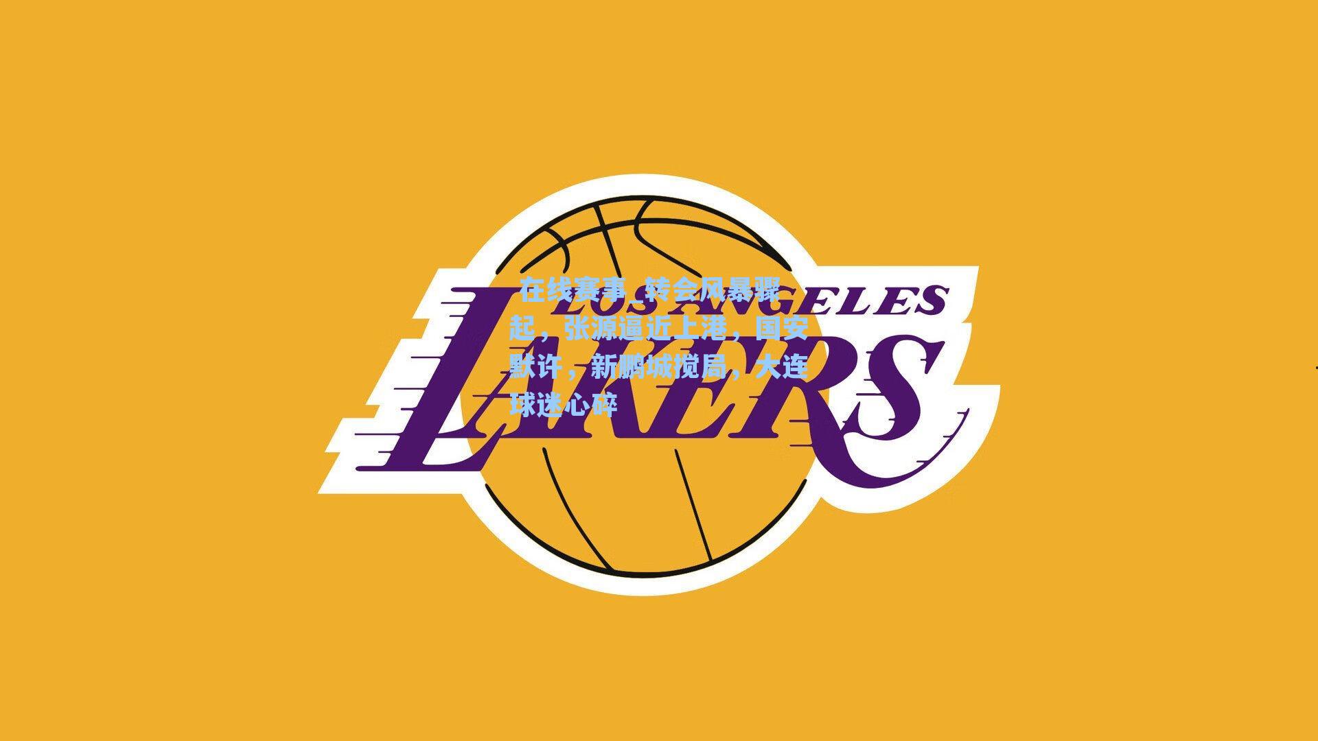 转会风暴骤起，张源逼近上港，国安默许，新鹏城搅局，大连球迷心碎