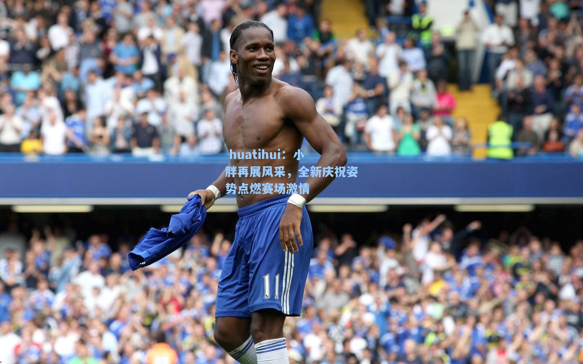 小胖再展风采，全新庆祝姿势点燃赛场激情