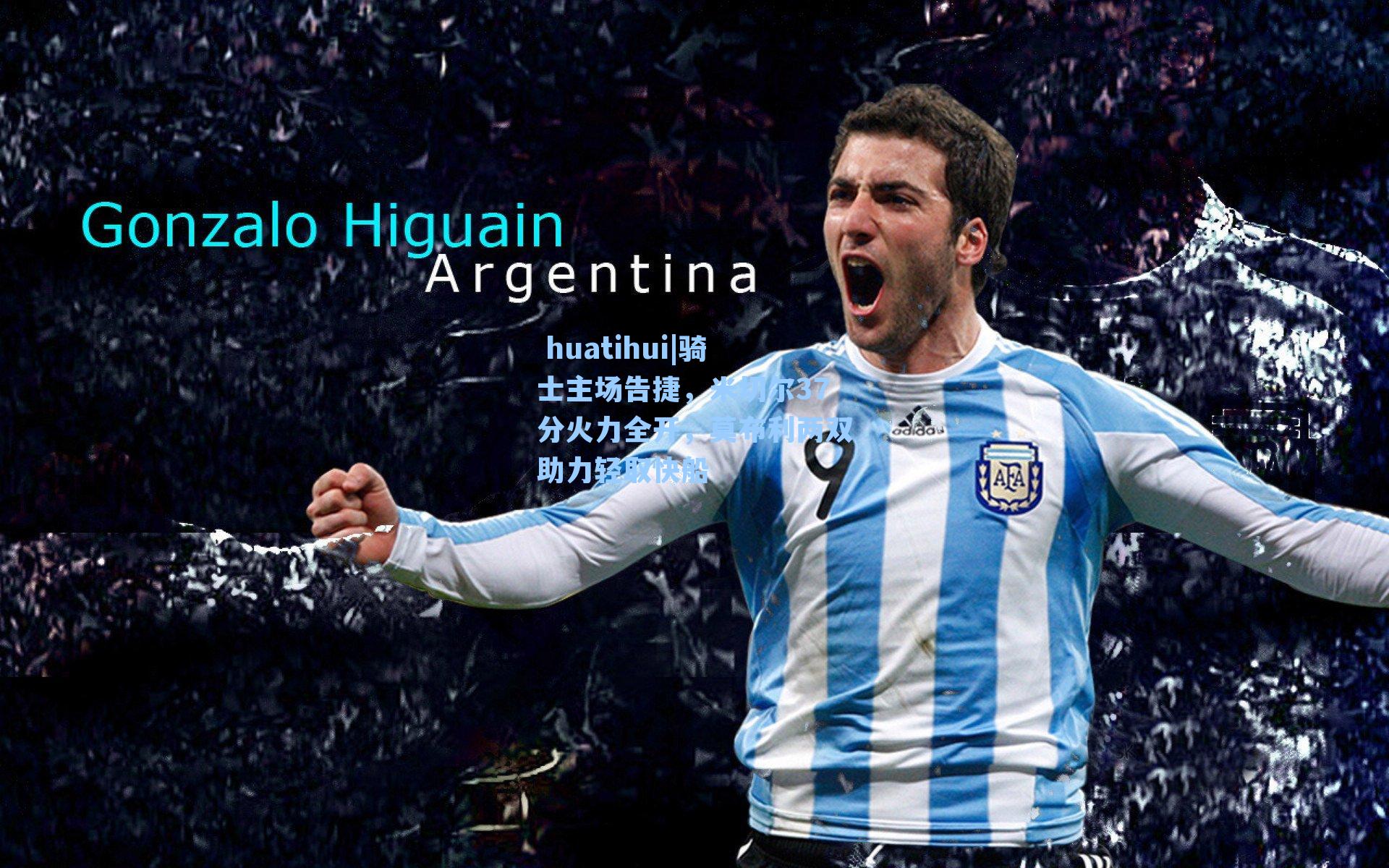 骑士主场告捷，米切尔37分火力全开，莫布利两双助力轻取快船