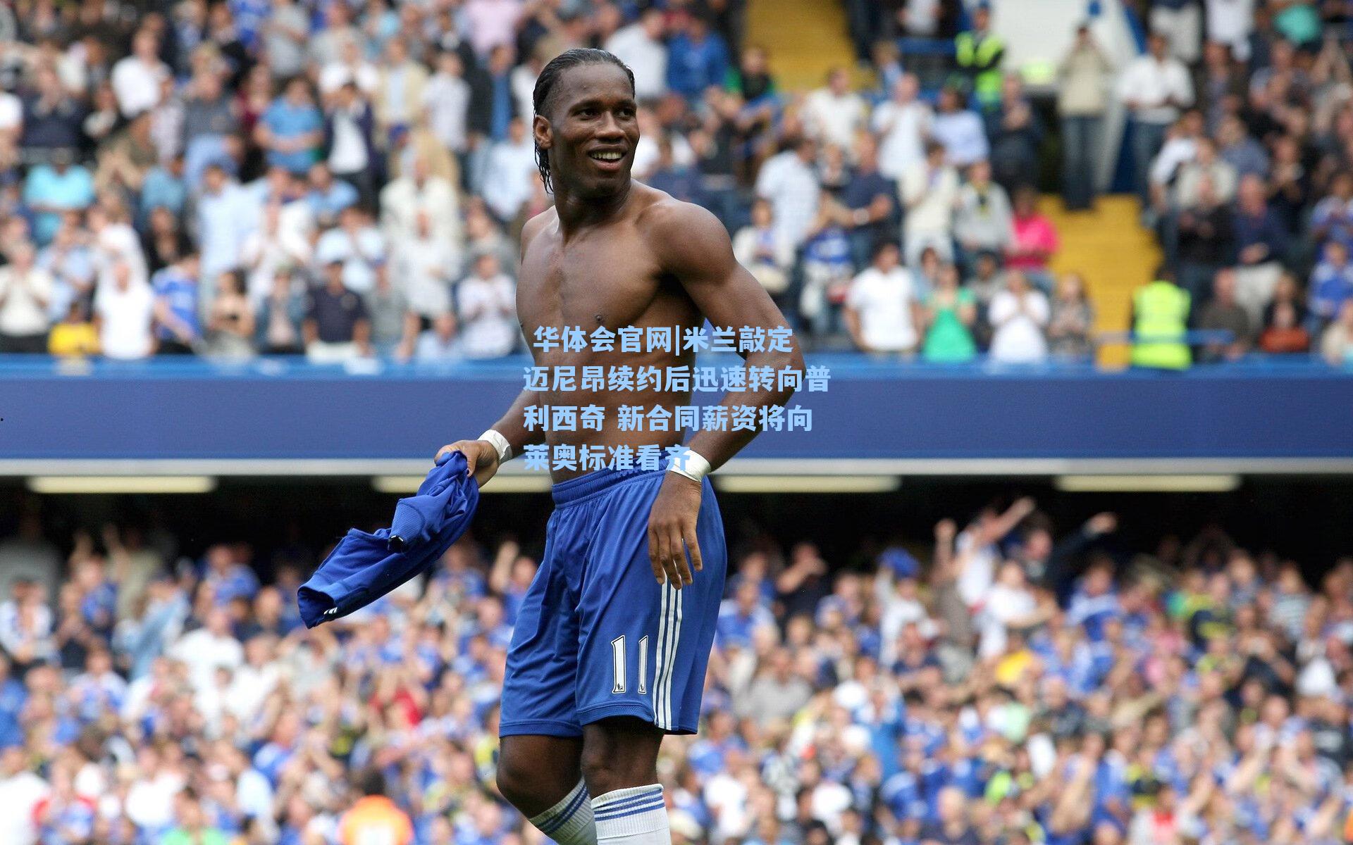 米兰敲定迈尼昂续约后迅速转向普利西奇 新合同薪资将向莱奥标准看齐