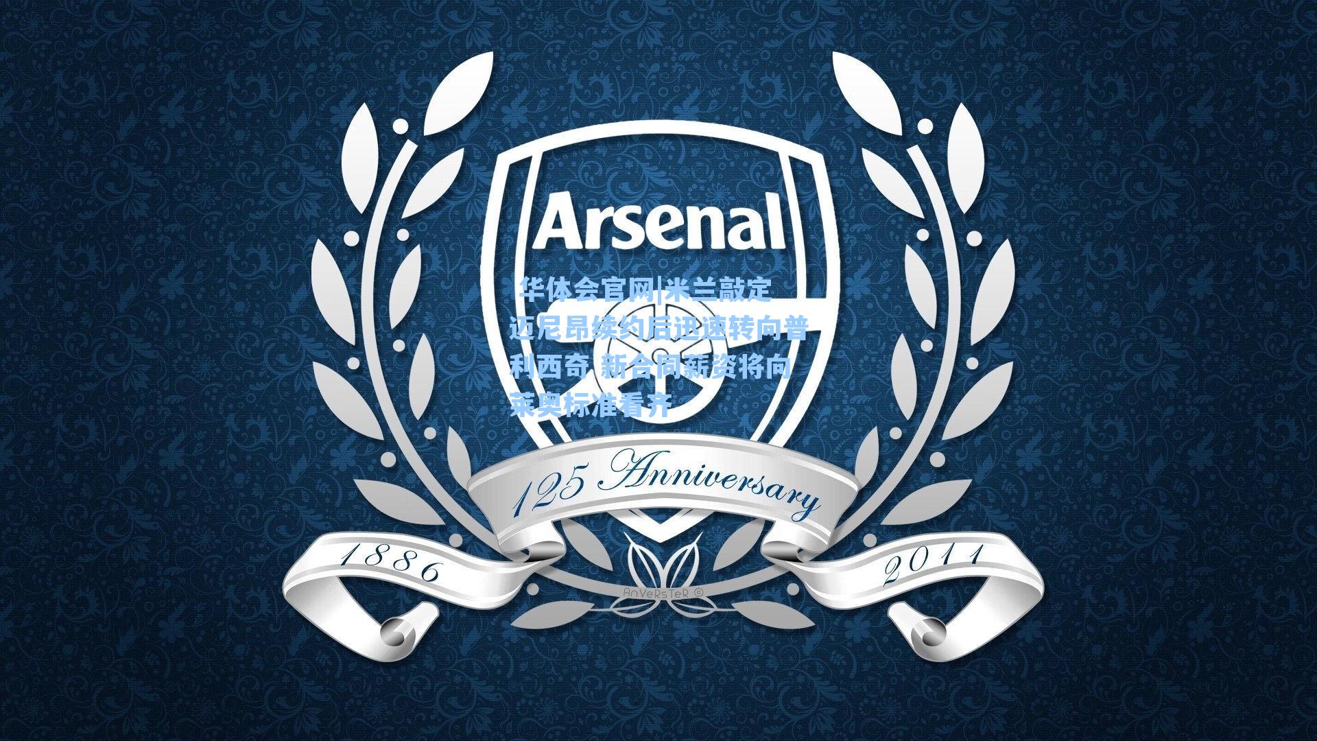 米兰敲定迈尼昂续约后迅速转向普利西奇 新合同薪资将向莱奥标准看齐