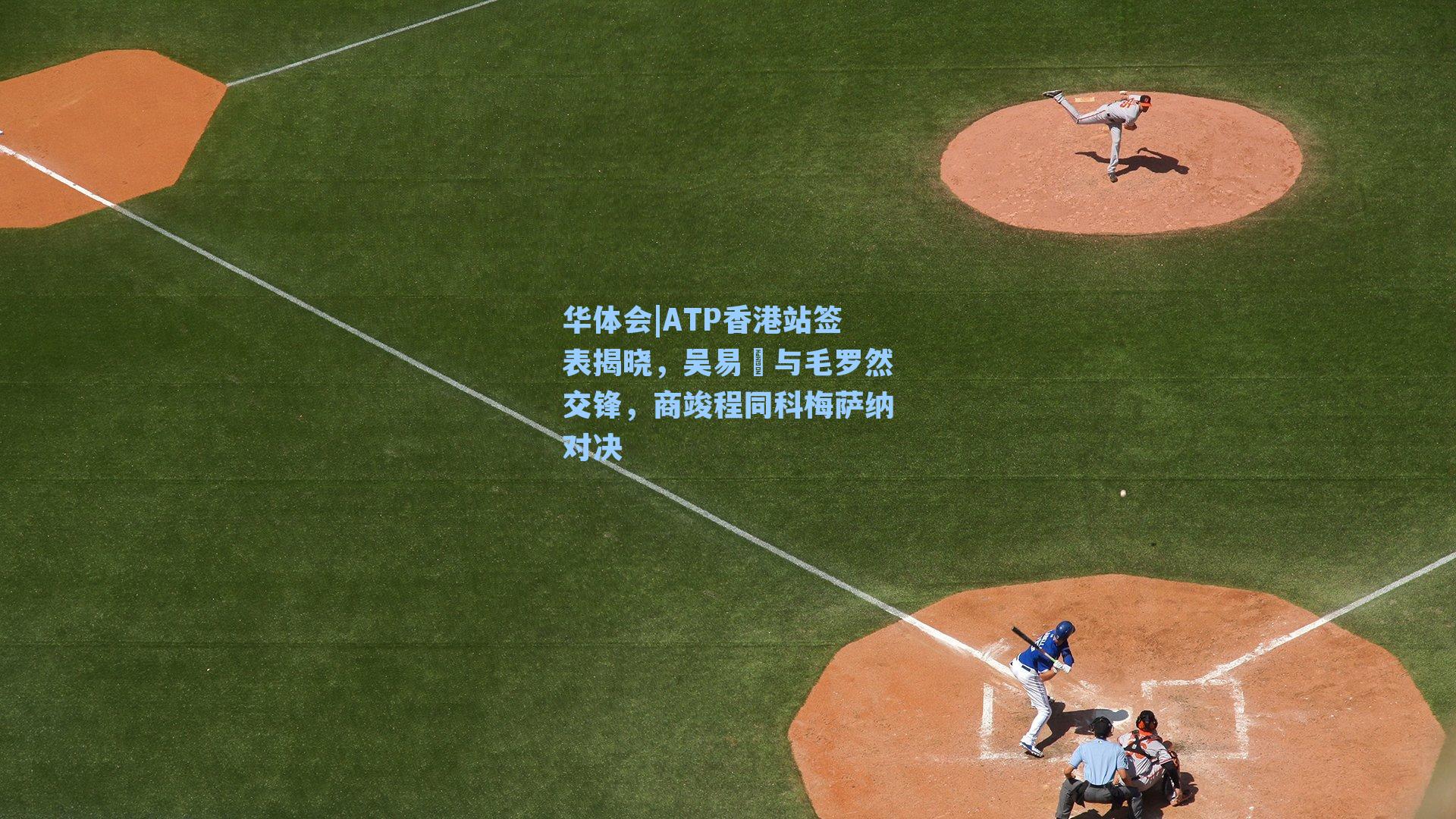 ATP香港站签表揭晓,吴易昺与毛罗然交锋,商竣程同科梅萨纳对决