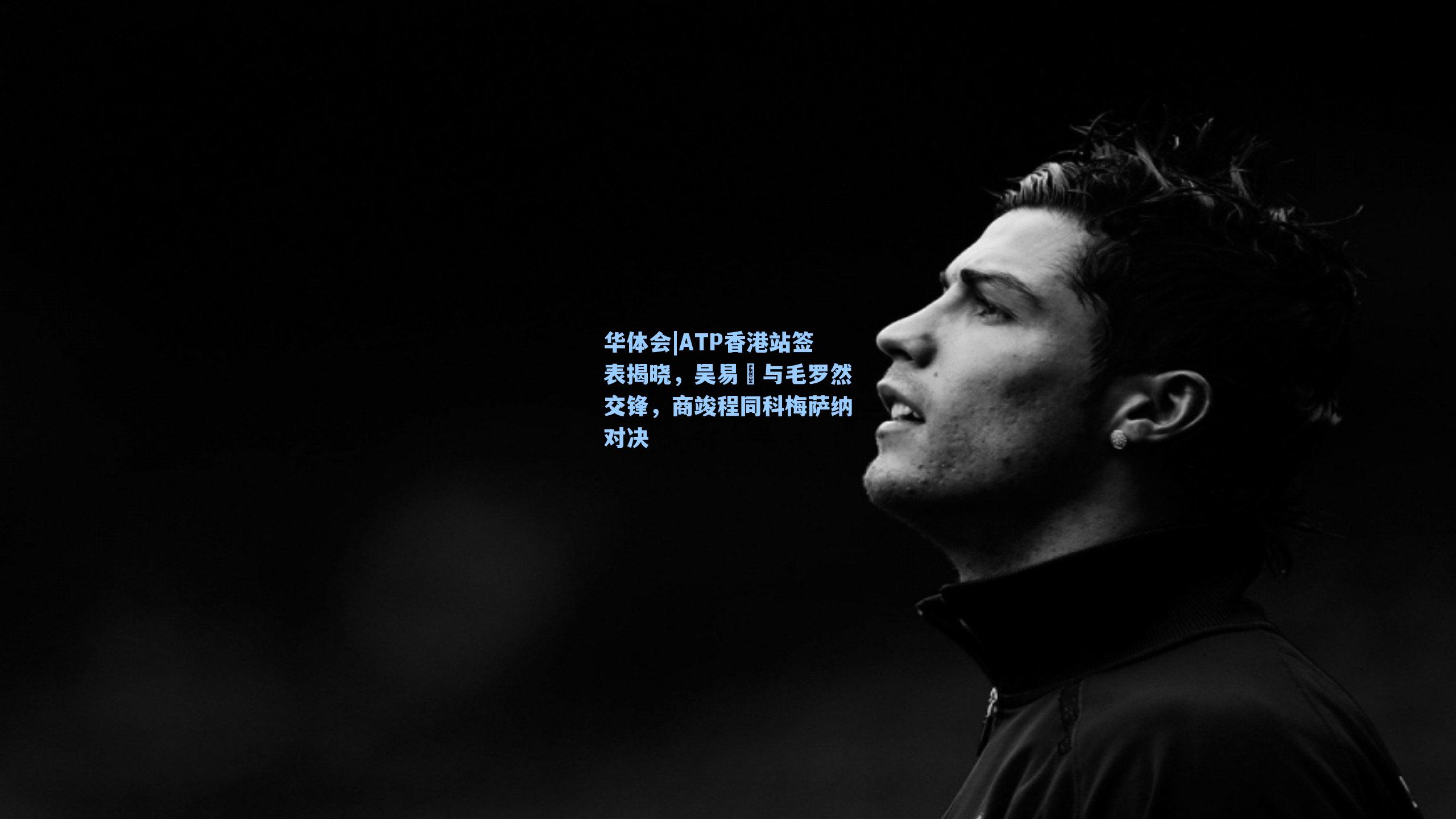 ATP香港站签表揭晓,吴易昺与毛罗然交锋,商竣程同科梅萨纳对决