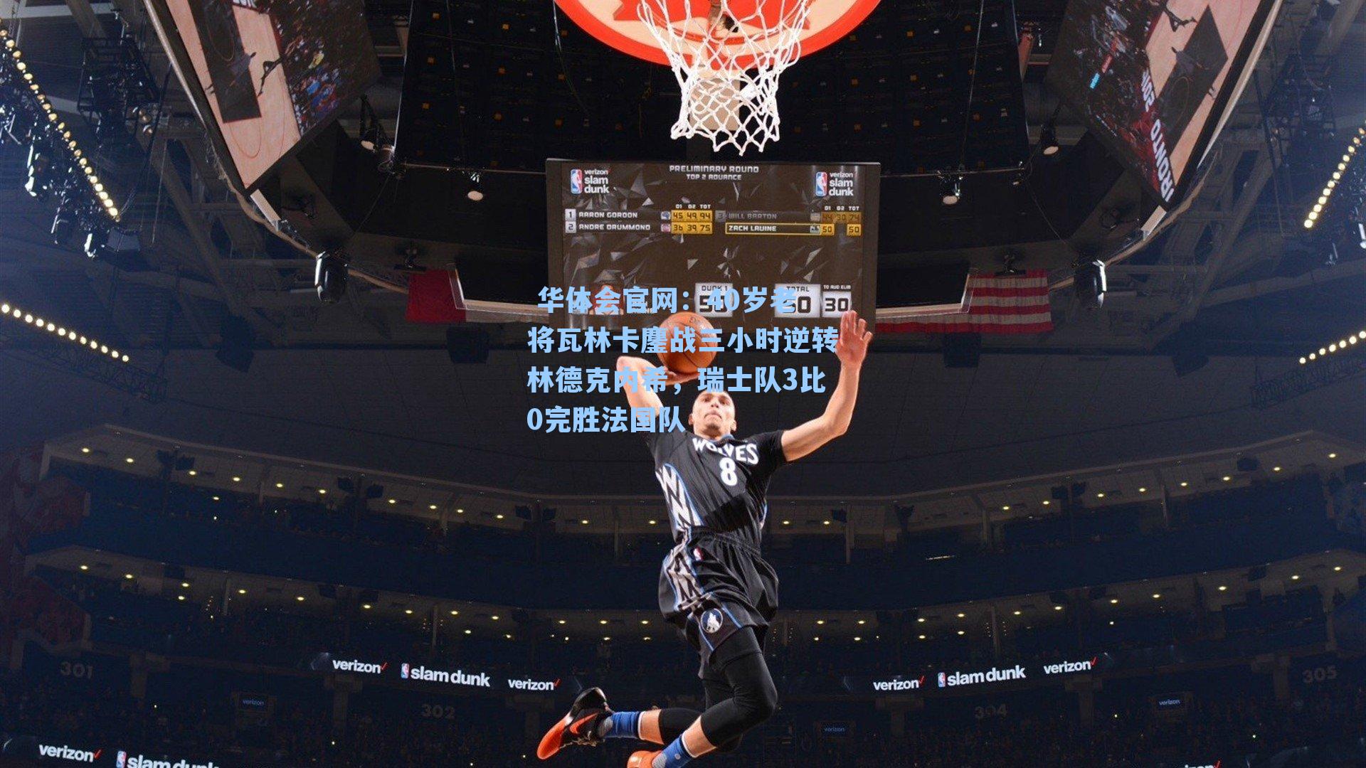 40岁老将瓦林卡鏖战三小时逆转林德克内希,瑞士队3比0完胜法国队