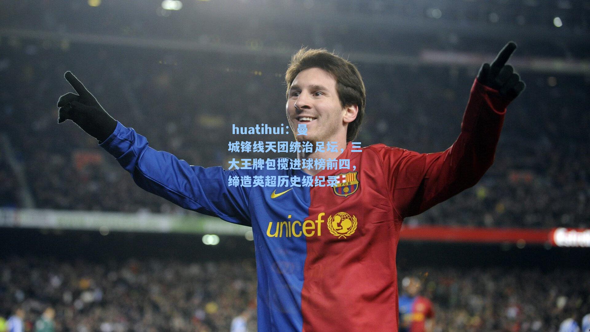 曼城锋线天团统治足坛，三大王牌包揽进球榜前四，缔造英超历史级纪录