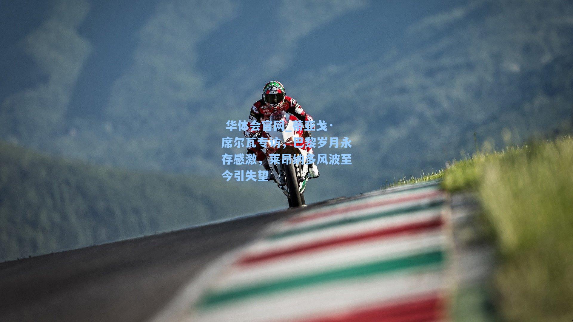 蒂亚戈·席尔瓦专访，巴黎岁月永存感激，莱昂纳多风波至今引失望