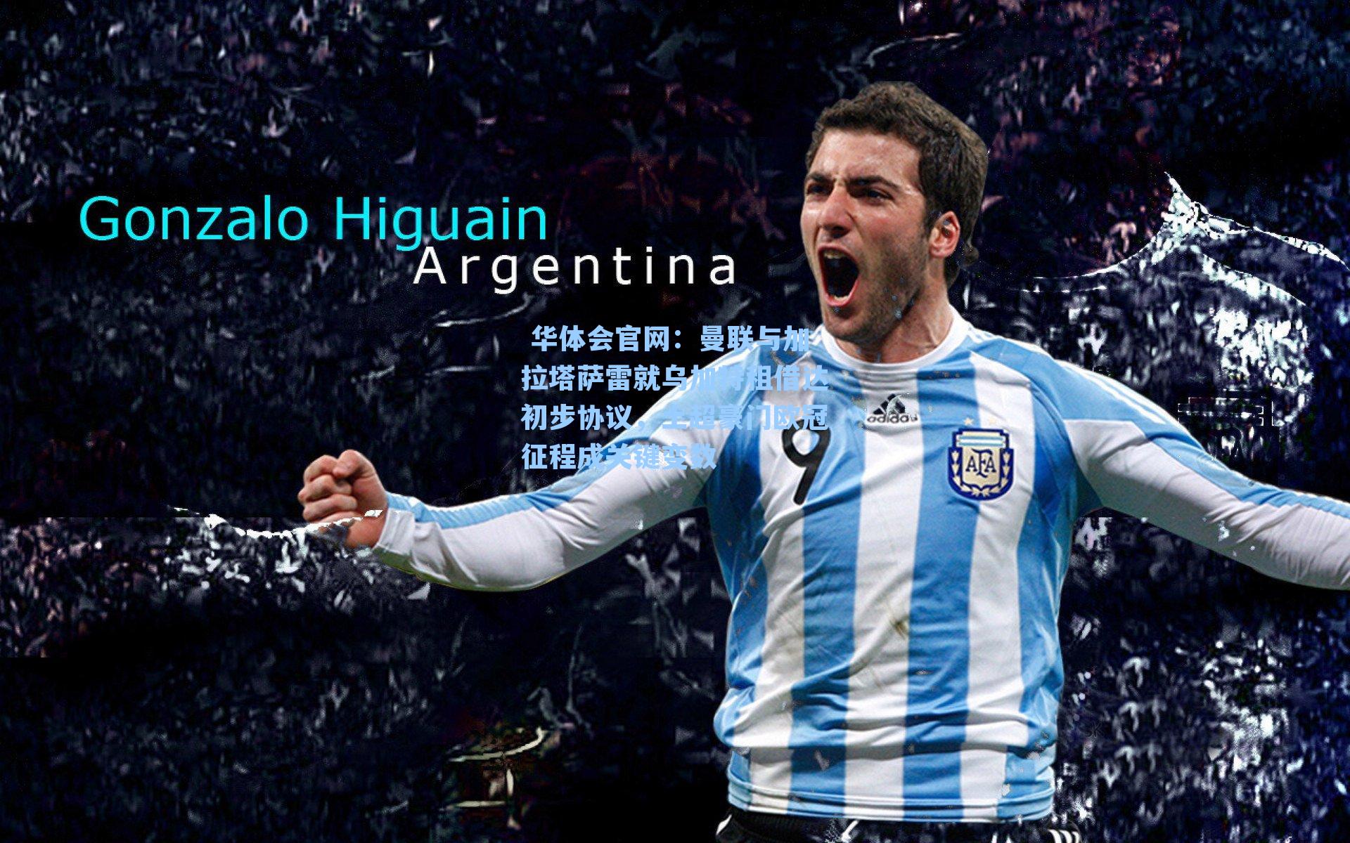 曼联与加拉塔萨雷就乌加特租借达初步协议，土超豪门欧冠征程成关键变数