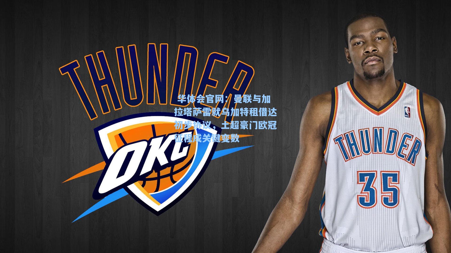 曼联与加拉塔萨雷就乌加特租借达初步协议，土超豪门欧冠征程成关键变数