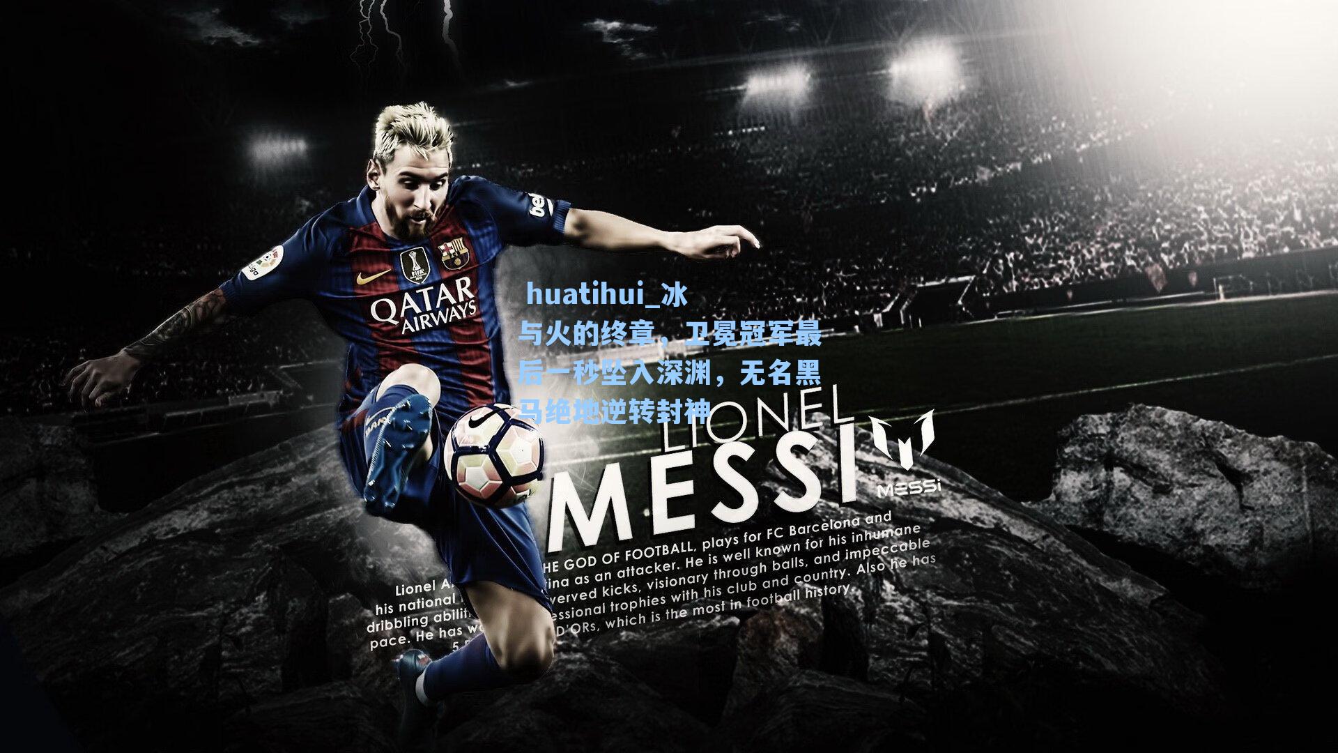 冰与火的终章，卫冕冠军最后一秒坠入深渊，无名黑马绝地逆转封神