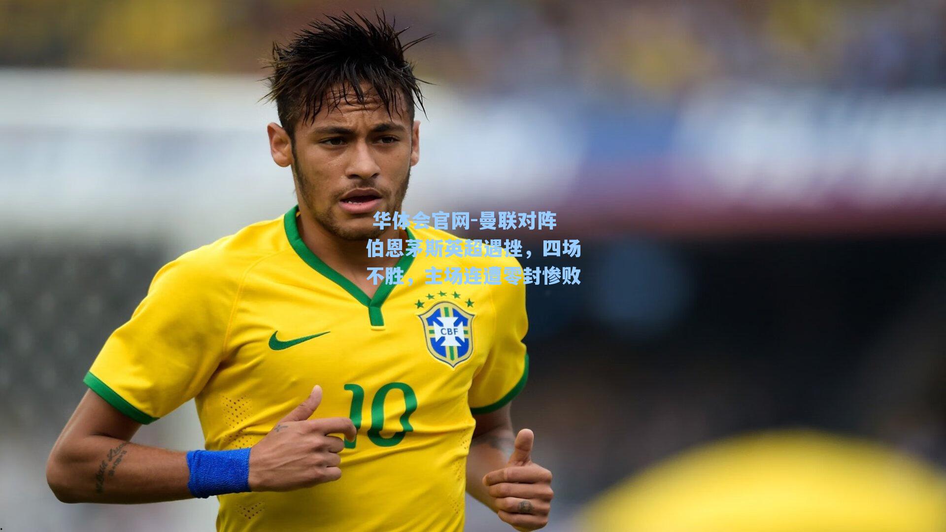 曼联对阵伯恩茅斯英超遇挫，四场不胜，主场连遭零封惨败