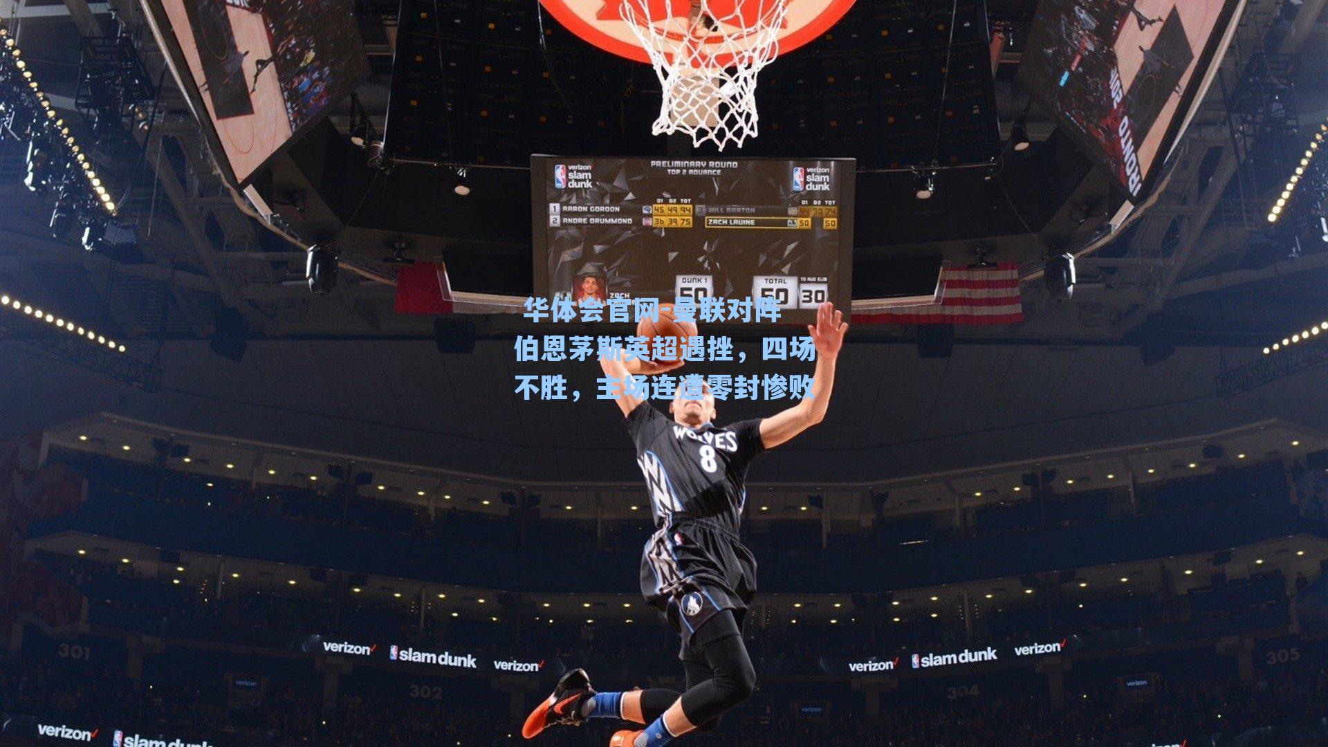 曼联对阵伯恩茅斯英超遇挫，四场不胜，主场连遭零封惨败