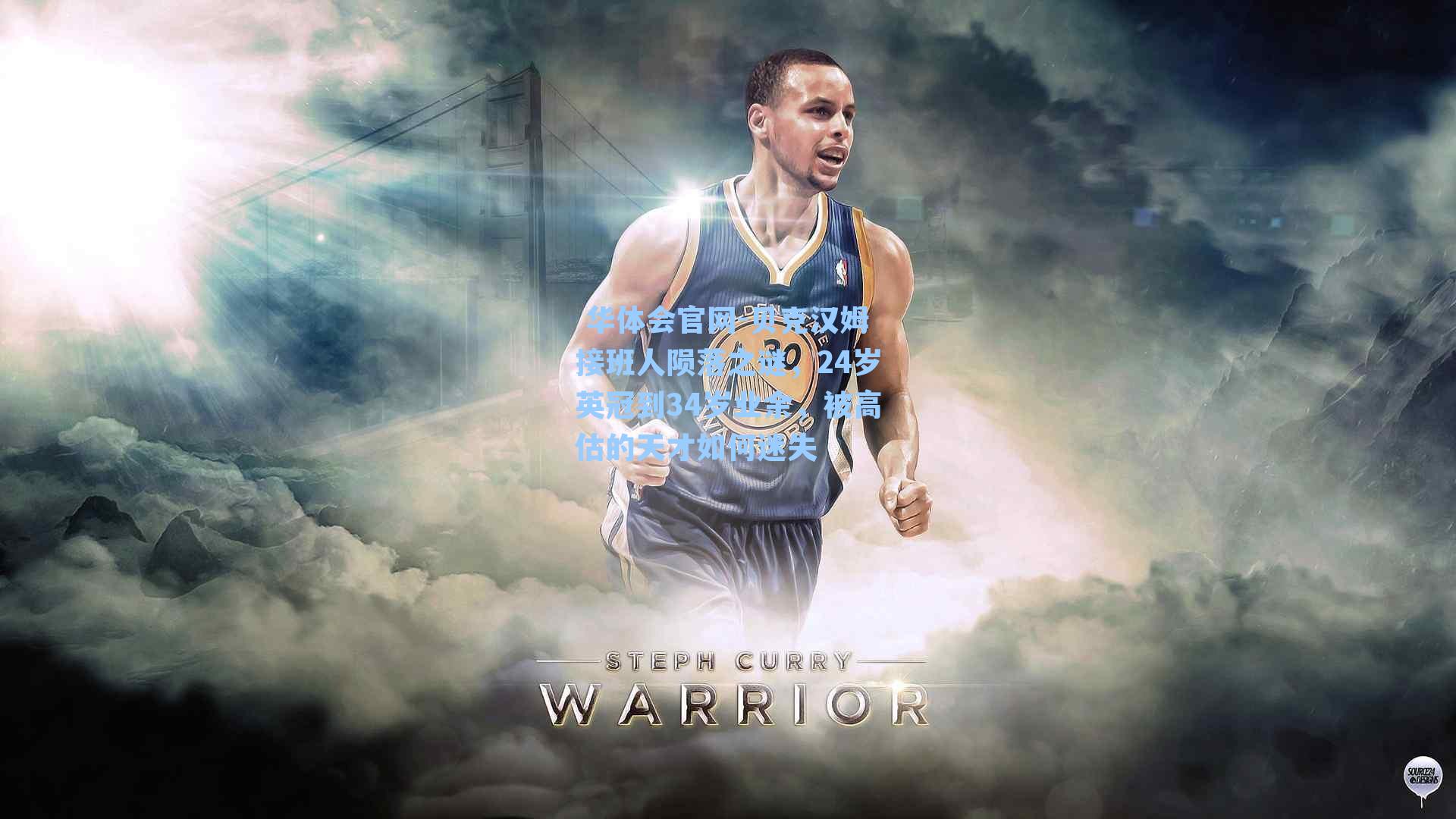 贝克汉姆接班人陨落之谜，24岁英冠到34岁业余，被高估的天才如何迷失