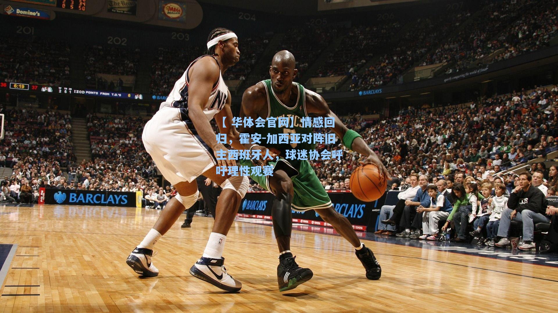 情感回归，霍安-加西亚对阵旧主西班牙人，球迷协会呼吁理性观赛