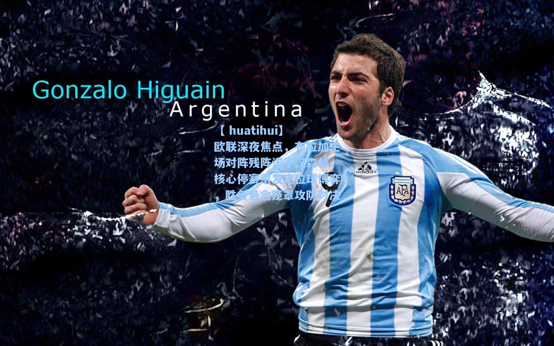 欧联深夜焦点，布拉加主场对阵残阵诺丁汉森林，核心停赛引发定位球博弈，胜负悬念笼罩攻防对决