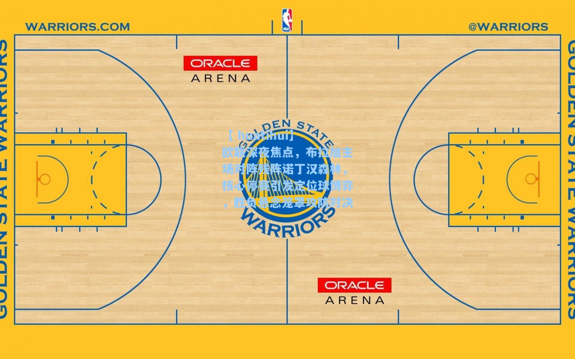 欧联深夜焦点，布拉加主场对阵残阵诺丁汉森林，核心停赛引发定位球博弈，胜负悬念笼罩攻防对决