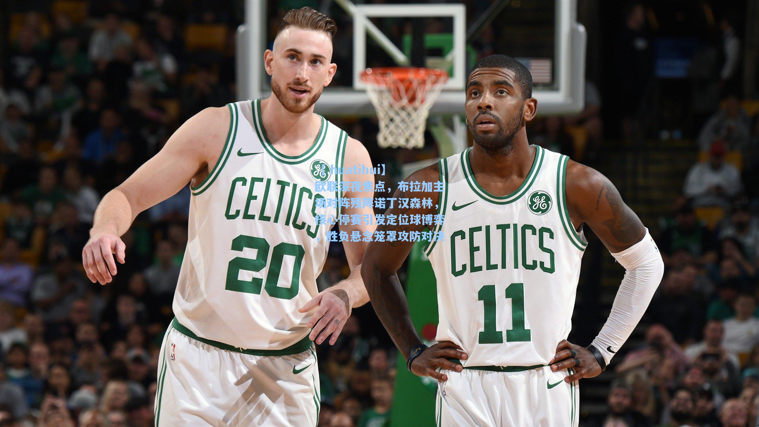 欧联深夜焦点，布拉加主场对阵残阵诺丁汉森林，核心停赛引发定位球博弈，胜负悬念笼罩攻防对决