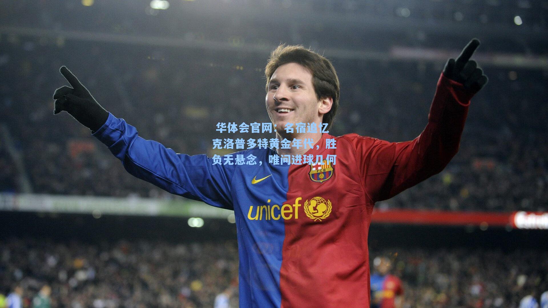 华体会官网:名宿追忆克洛普多特黄金年代,胜负无悬念,唯问进球几何