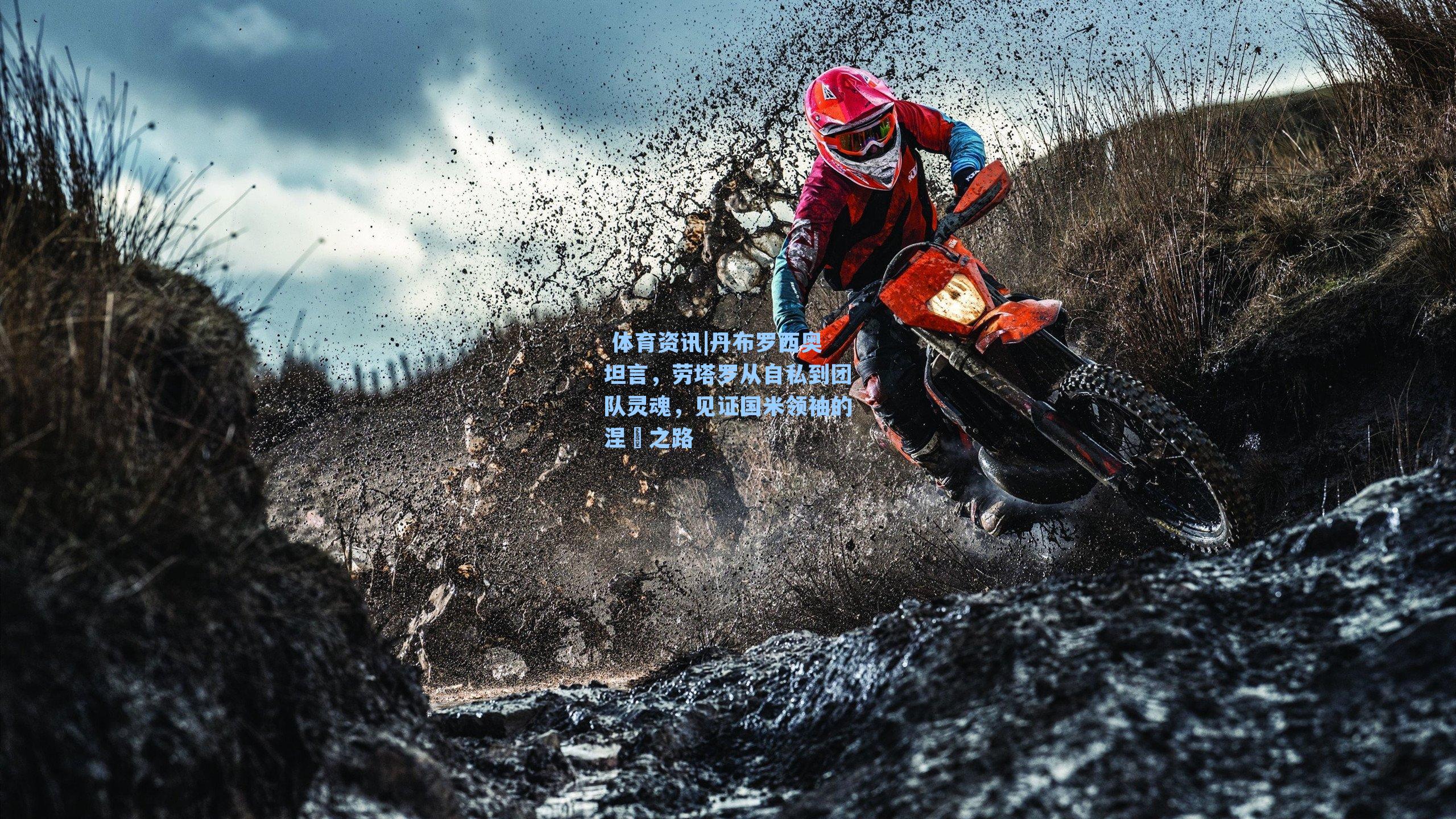 丹布罗西奥坦言，劳塔罗从自私到团队灵魂，见证国米领袖的涅槃之路