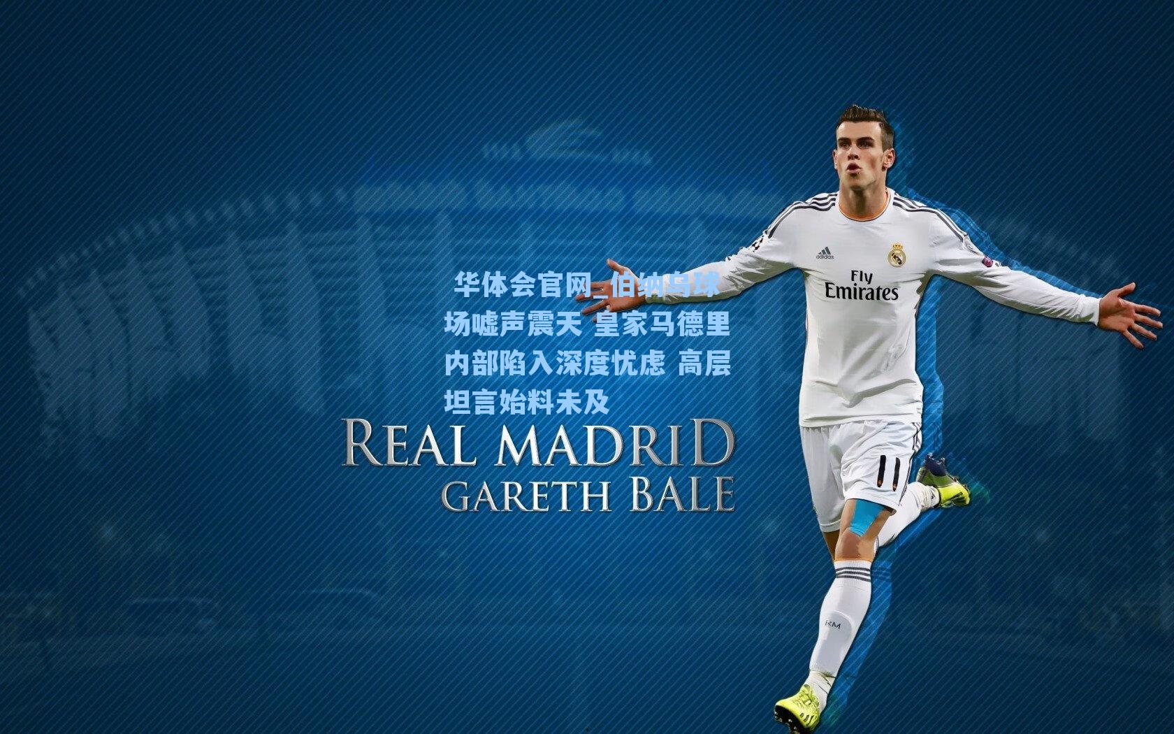 伯纳乌球场嘘声震天 皇家马德里内部陷入深度忧虑 高层坦言始料未及