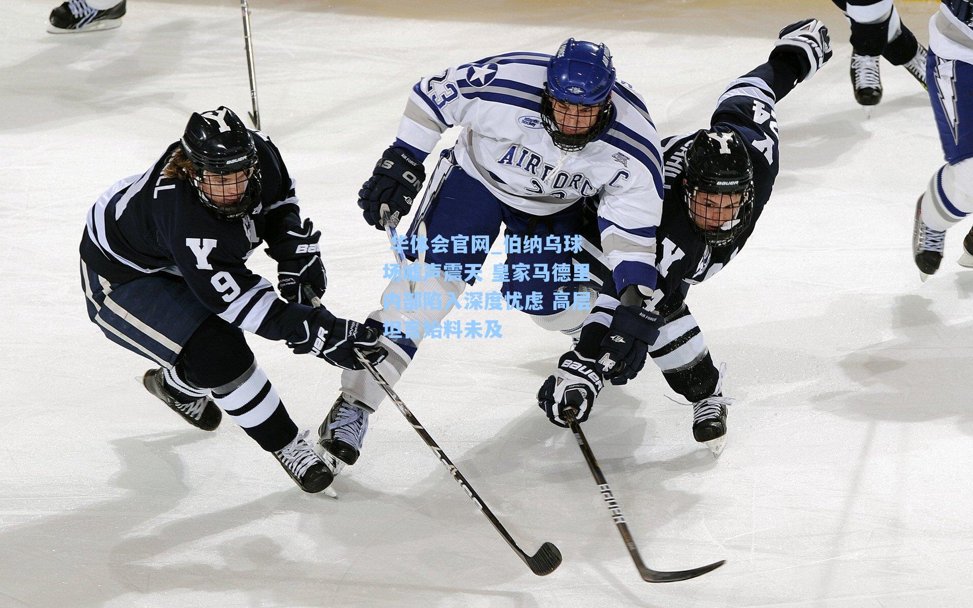 伯纳乌球场嘘声震天 皇家马德里内部陷入深度忧虑 高层坦言始料未及