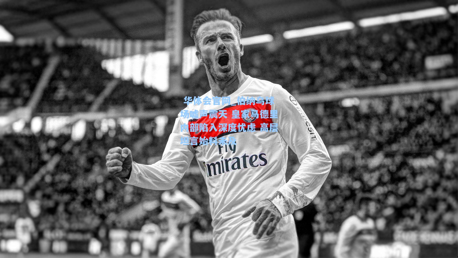 伯纳乌球场嘘声震天 皇家马德里内部陷入深度忧虑 高层坦言始料未及