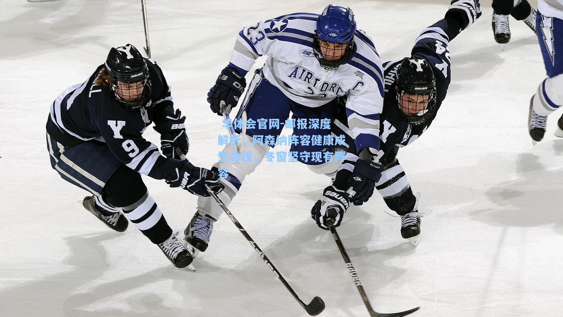 邮报深度解析，阿森纳阵容健康成生命线，冬窗坚守现有阵容