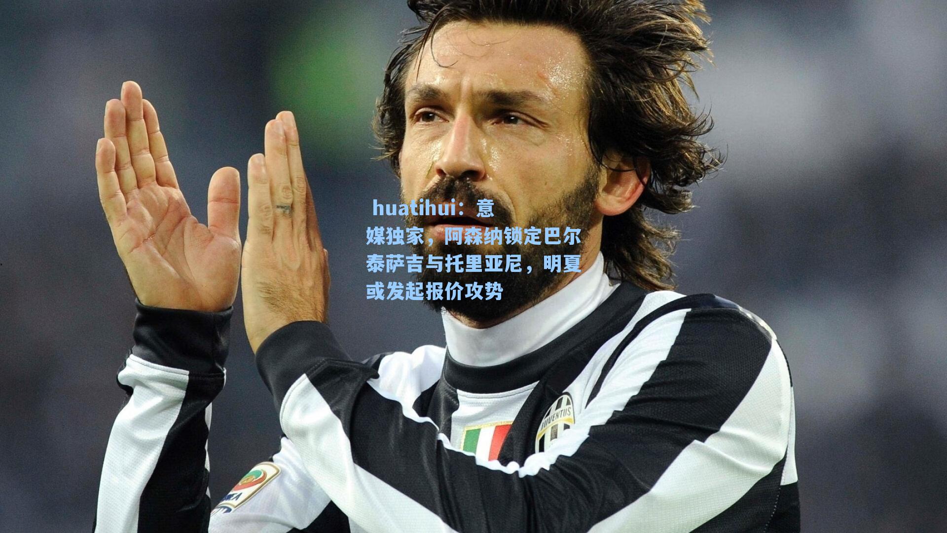 意媒独家，阿森纳锁定巴尔泰萨吉与托里亚尼，明夏或发起报价攻势