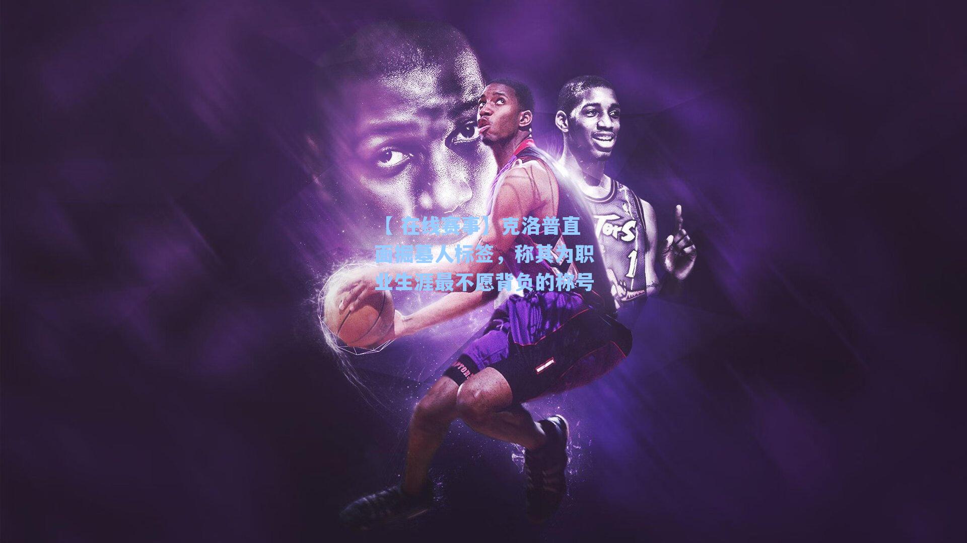 克洛普直面掘墓人标签，称其为职业生涯最不愿背负的称号