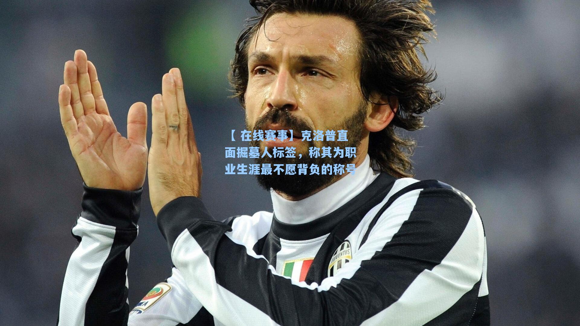 克洛普直面掘墓人标签，称其为职业生涯最不愿背负的称号