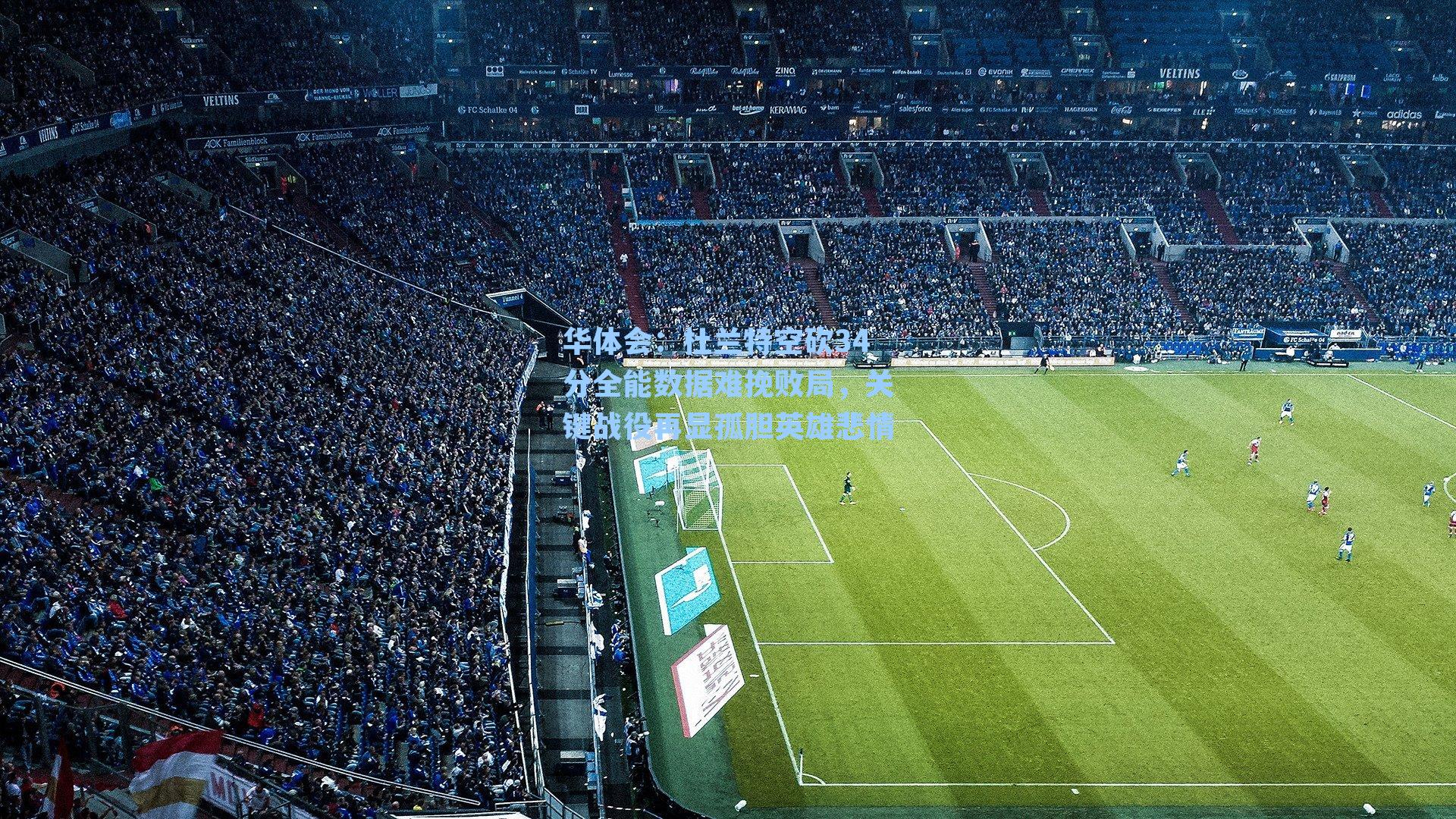 杜兰特空砍34分全能数据难挽败局,关键战役再显孤胆英雄悲情