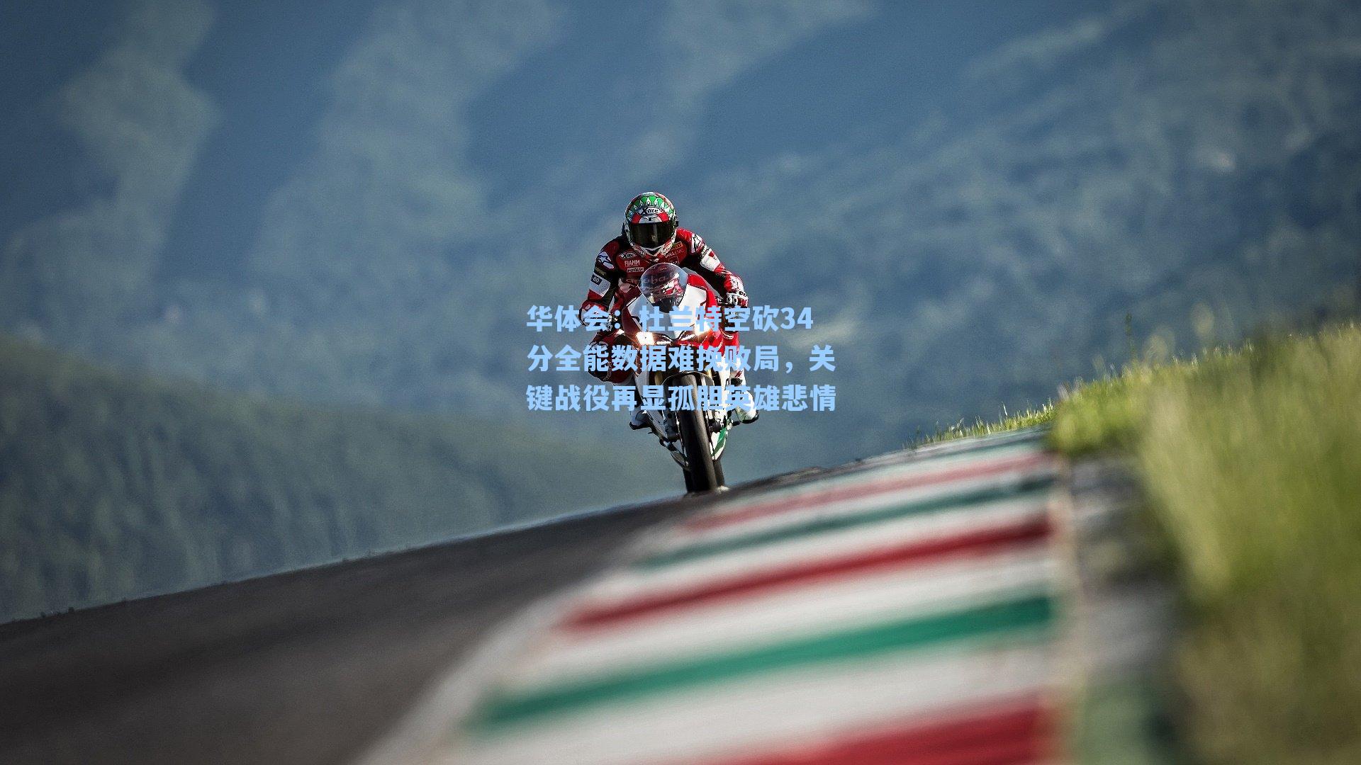 杜兰特空砍34分全能数据难挽败局,关键战役再显孤胆英雄悲情