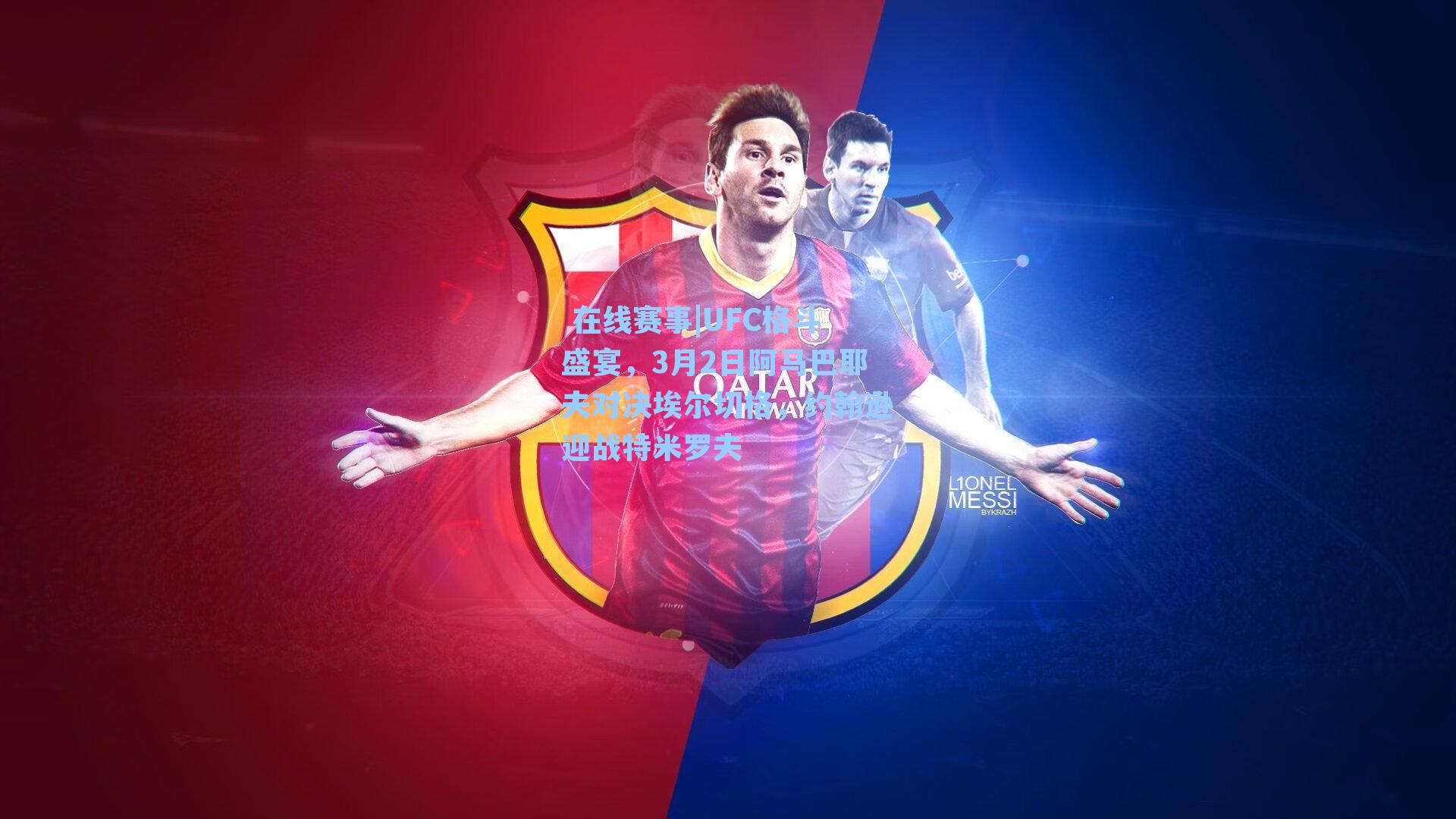 UFC格斗盛宴,3月2日阿马巴耶夫对决埃尔切格,约翰逊迎战特米罗夫