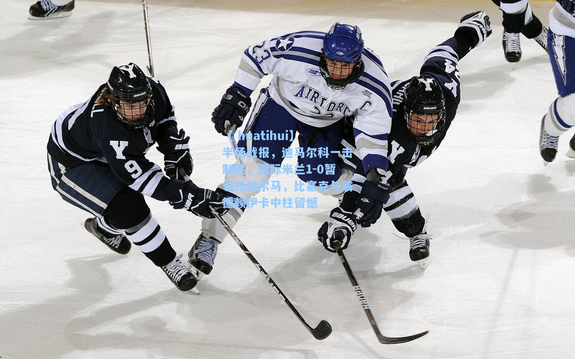 半场战报，迪马尔科一击制胜，国际米兰1-0暂领先帕尔马，比塞克与翁德赖伊卡中柱留憾