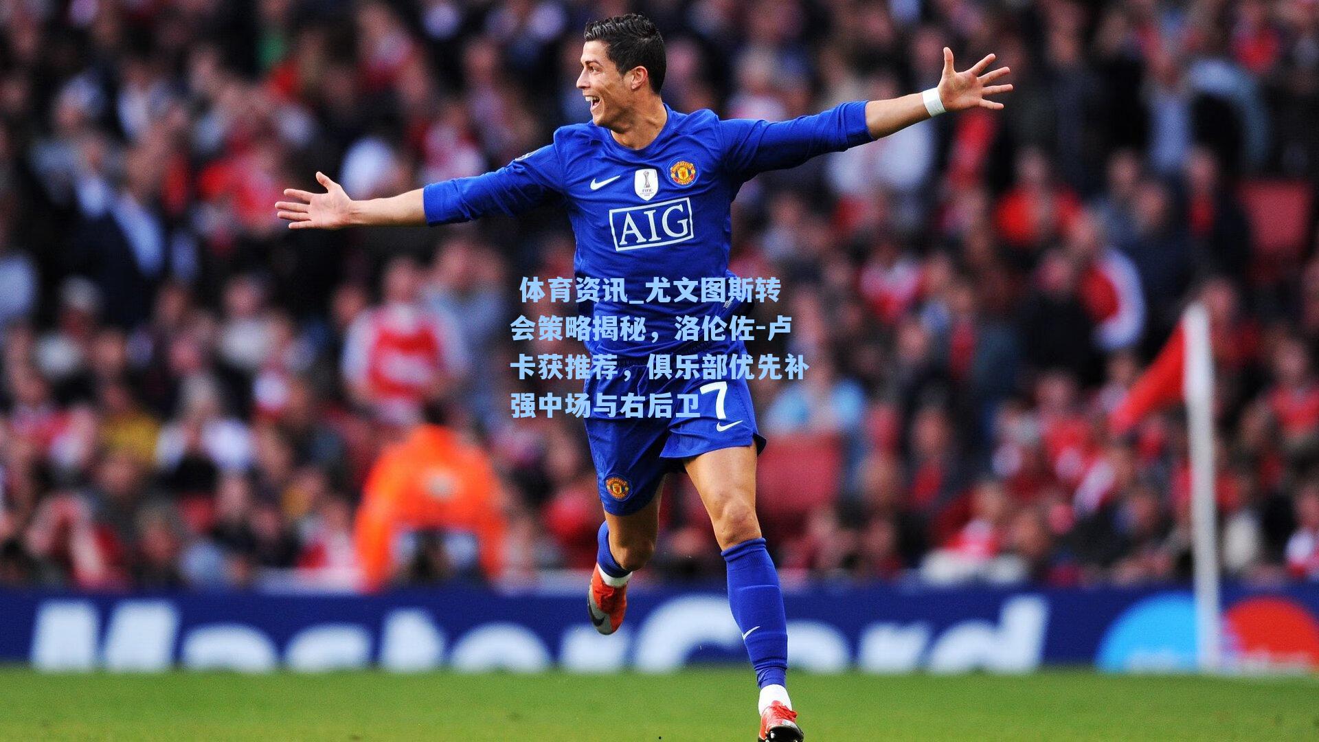 尤文图斯转会策略揭秘，洛伦佐-卢卡获推荐，俱乐部优先补强中场与右后卫