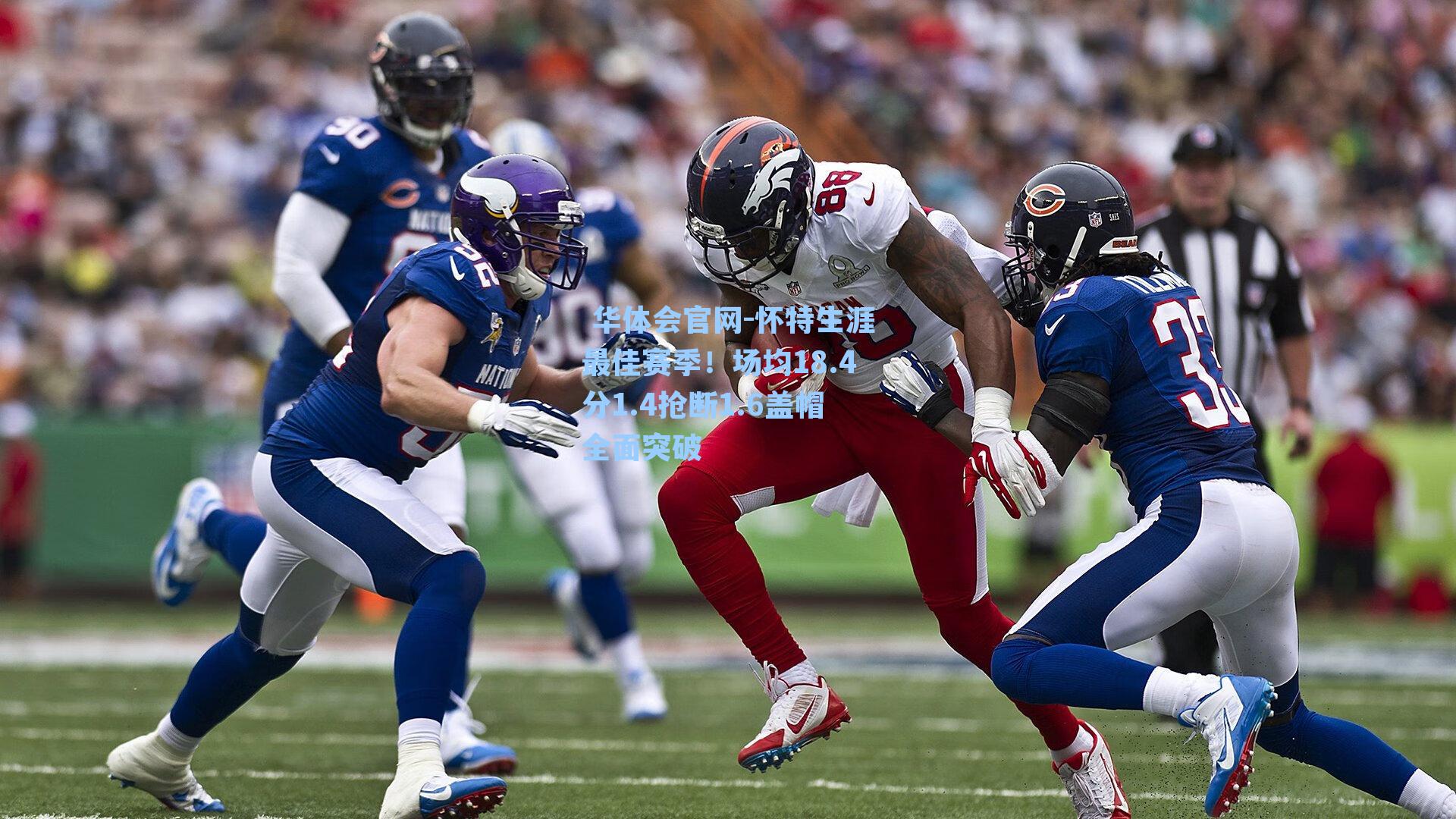 怀特生涯最佳赛季!场均18.4分1.4抢断1.6盖帽全面突破