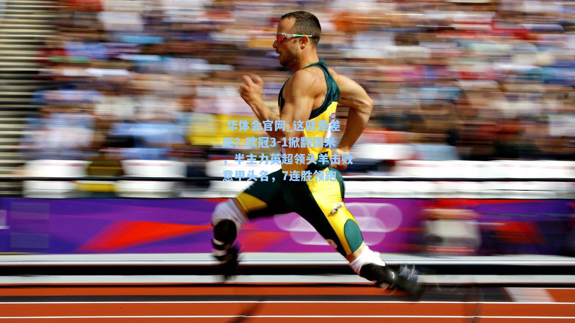 这就是差距？欧冠3-1掀翻国米，半主力英超领头羊击败意甲头名，7连胜领跑