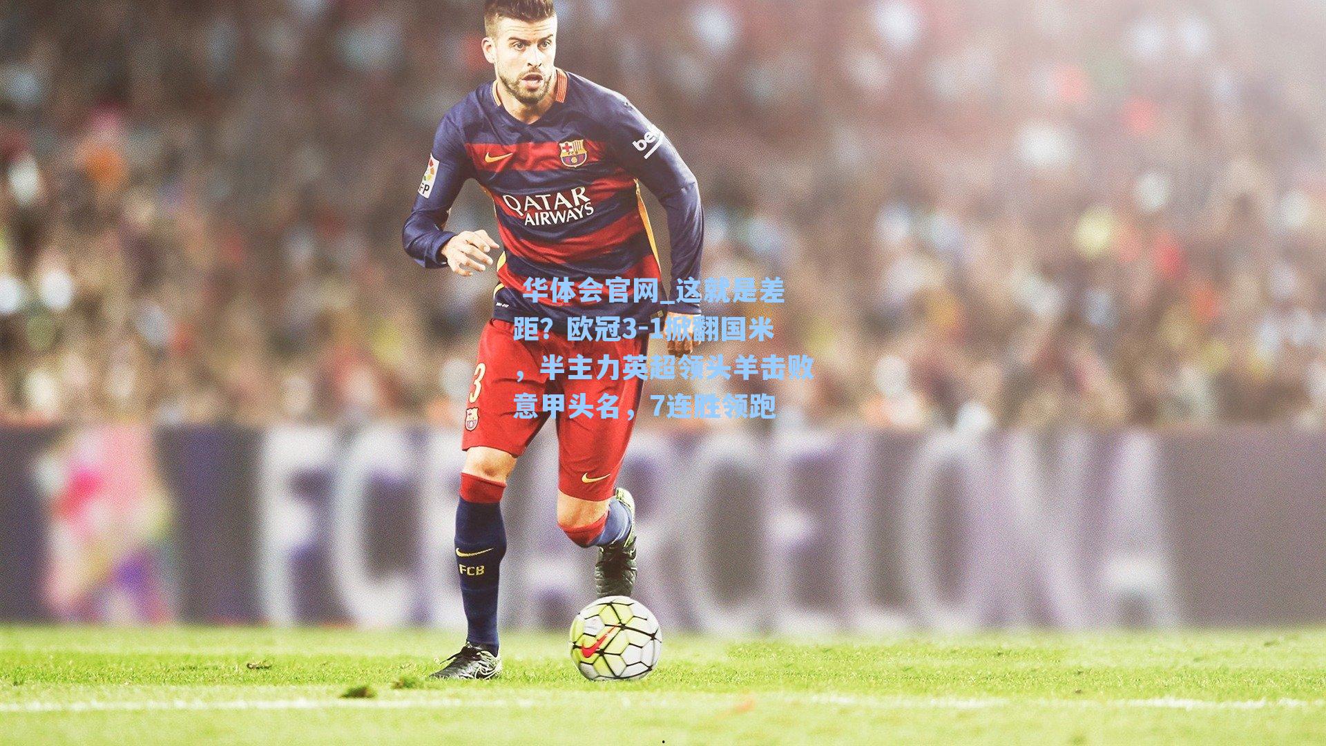 这就是差距？欧冠3-1掀翻国米，半主力英超领头羊击败意甲头名，7连胜领跑