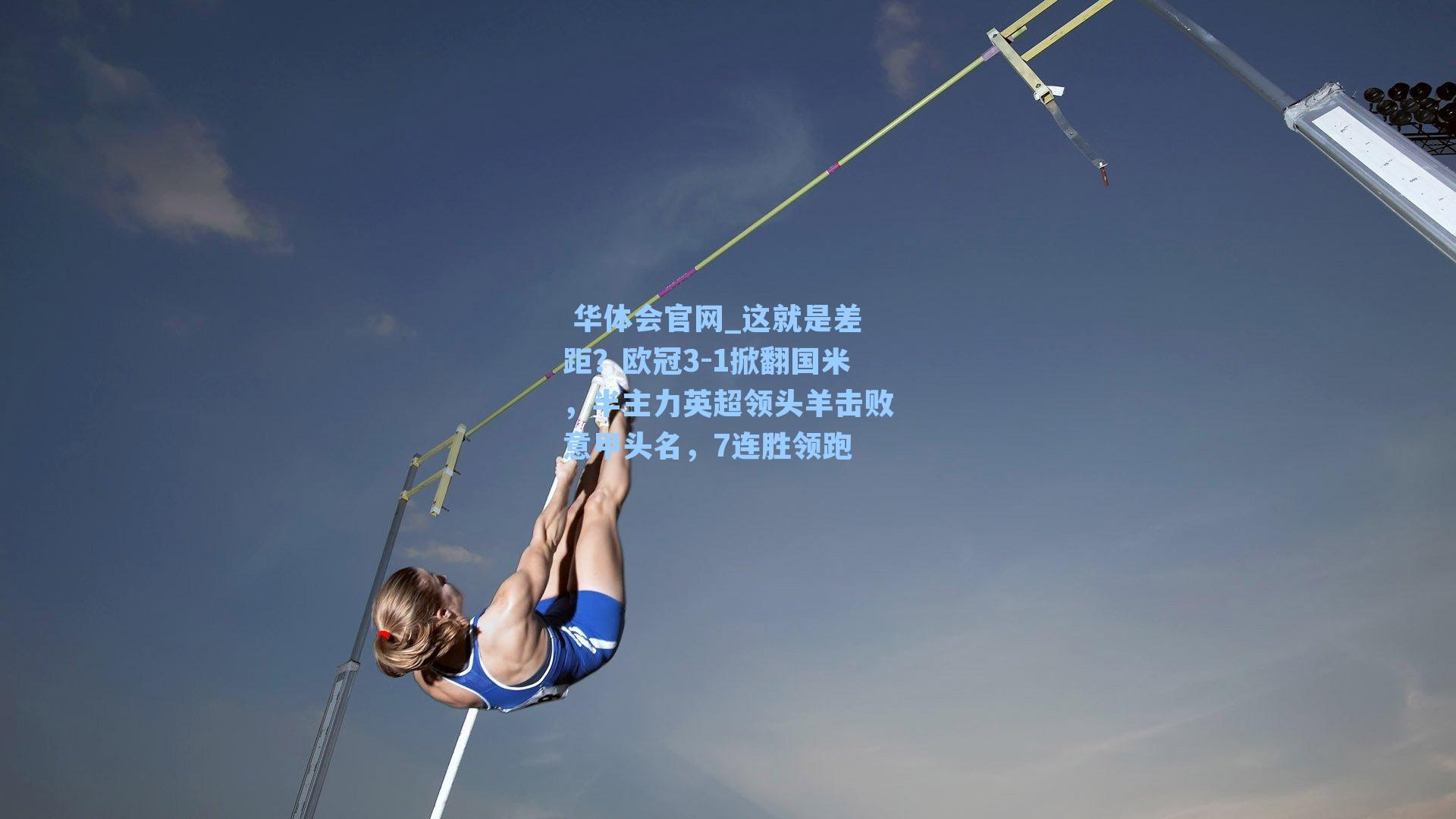 这就是差距？欧冠3-1掀翻国米，半主力英超领头羊击败意甲头名，7连胜领跑