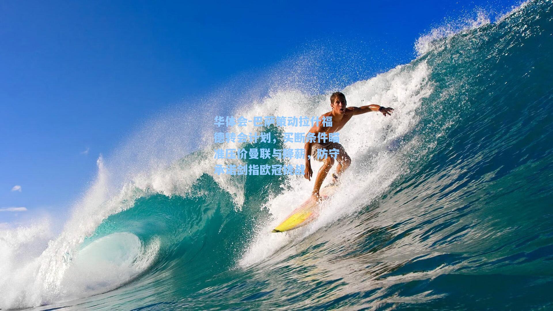 巴萨策动拉什福德转会计划，买断条件瞄准压价曼联与降薪，防守承诺剑指欧冠挑战